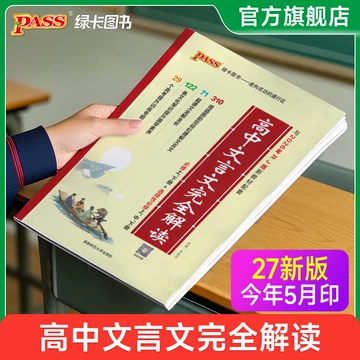 一本高中文言文完全解读-一本高中文言文完全解读促销价格、一本高中