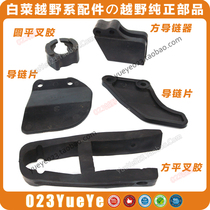 Jialing Chinese cabbage 125GY off-road motorcycle accessories-square round flat fork rubber chain guide chain glue baffle