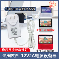 Small degree at home smart screen X8 power cord adapter audio 1C 1s robot speaker Xiaodu 12V charging head