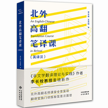 Chinese Translation Translation Library: North Foreign High Translation Course (English to Chinese) Li Changshuan 9787500162643 Chinese Translation
