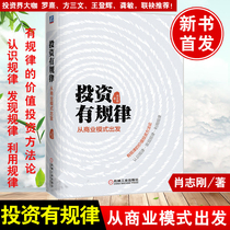 (Hardcover edition)Investment is regular Starting from the business model Investment practice Xiao Zhigang Machinery Industry Press Genuine from stock investment to business model Time arbitrage bull bear market analysis