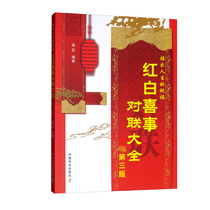 Red and white wedding couplets weddings couplets amorexes statements couplets books couplets writing norms reference guides Chinese New Year couplets books couplets writing works China Agricultural Publishing