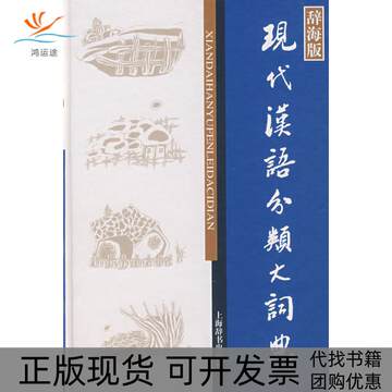 现代汉语分类词典-现代汉语分类词典促销价格、现代汉语分类词典品牌- 淘宝
