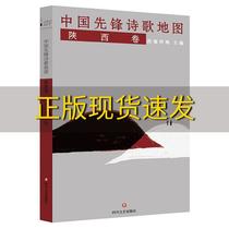 (Genuine book) China Pioneer Poetry Map Shaanxi Volume Western Poisoned Hes Sichuan Literature & Art Publishing House
