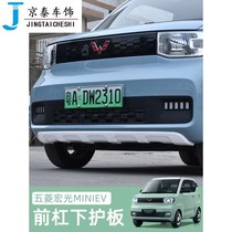 Wuling Hongguang mi modified front bumper lower guard plate miev mini macaron appearance decoration bumper anti-collision