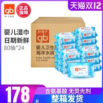(Good child baby hygiene wipes 80 draw 24 packs) newborn baby wipes Wet wipes ocean whole box