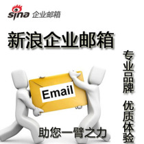  Sina enterprise post office special promotion mailbox safe stable fast and efficient management collaborative office
