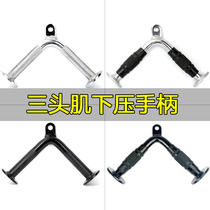 V-type handle triceps downpressure handle strength training instrument pull rod V large bird fitness equipment accessories