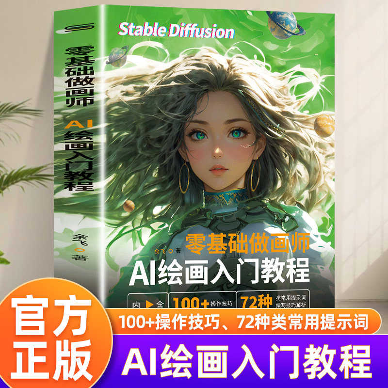 零基础如何用Stable Diffusion做画师?AI绘图+3D建模+配色设计全攻略-ai教程-淘宝好物网
