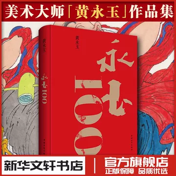 黄永玉画集-黄永玉画集促销价格、黄永玉画集品牌- 淘宝