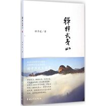Zen Buddhism Wuyishan ShizeDaos Works Tourism Other Social Sciences Xinhua Bookstore Genuine Books China Youth Publishing House