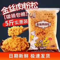 Xin happens to be golden silk meat loose meat powder pine 5kg 168 sushi pure baking special materials bread ingredients household commercial