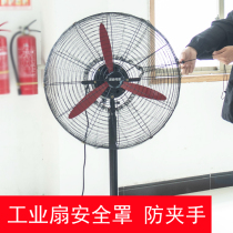 Industrial fan safety cover childrens anti-pinch hand protection net electric fan protection cover large floor fan childrens net cover