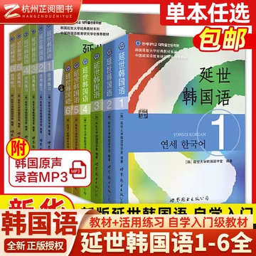 延世韩国语6教材-延世韩国语6教材促销价格、延世韩国语6教材品牌- 淘宝