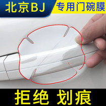 Beijing BJ80 BJ20 door bowl film handle door handle change decorative stickers anti-scratch car supplies
