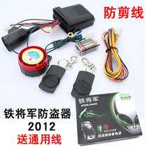 Iron General motorcycle anti-theft alarm one-button start flameout with anti-shear line 12V DC single anti-theft device