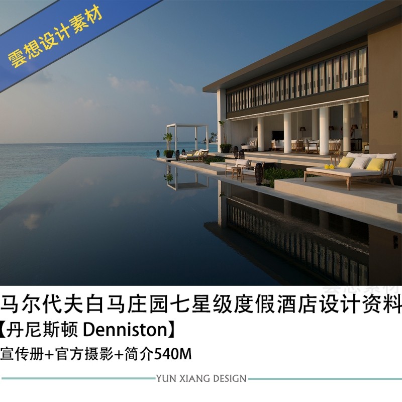 丹尼斯顿Denniston马尔代夫白马庄园七星级度假酒店设计案例效果究竟有多惊艳?-旅游-淘宝好物网