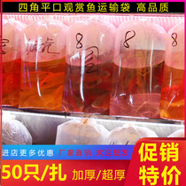 Ornamental fish aviation packing bag bag thick oxygen packing plastic bag square bottom four corners of Fry transport bag