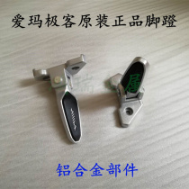 Emma Geek Electric Vehicle Original Pedal Police Battery Car Pedal Wolf Scooter Rear Pedal Pedal