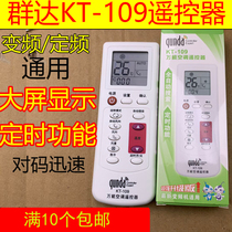 Qunda universal air conditioning remote control KT-109 variable frequency air conditioning remote control automatic search universal remote control
