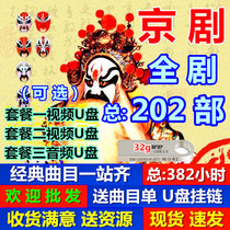 Peking Opera full play U disk full drama old theater video radio listening to drama Card MP3 audio flash drive