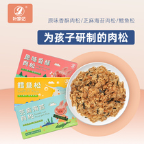 Yejiaji childrens Sesame Seaweed pork pine Atlantic cod meat pine small package without added meat pine mixed rice