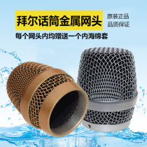 KTV mainstream microphone net head metal cover microphone head wireless microphone net cover wear and fall resistant original thick