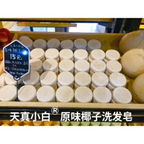 Naive little white original coconut shampoo soap Hainan Island special section can be washed cleansed bathed moisturized and anti-dandruff