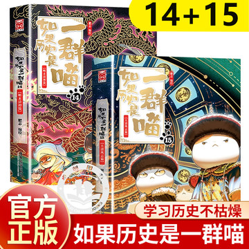 如果历史是一群喵第16册-如果历史是一群喵第16册促销价格、如果历史是