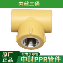 Zhejiang Zhongcai ppr water pipe fittings internal thread thread tee 4 points 6 minutes 20 25 32 40 50 63 110