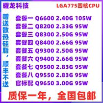 Quad-core Q6600Q8200Q8300Q8400 Q9300Q9400Q9500 Q9550 775-pin CPU core 2