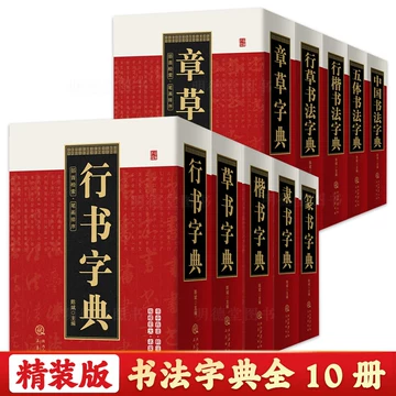 中国草书大字典-中国草书大字典促销价格、中国草书大字典品牌- 淘宝