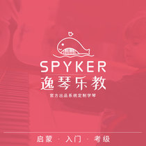(Limited second kill) SPYKER Yi Qin music teaching piano teaching course (Introduction to Enlightenment) 42 lessons