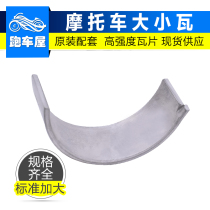 Suitable for Kawasaki ZX10R motorcycle accessories big cow ZX-10R connecting rod bearing bearing bearing large and small bearing bearing crankshaft processing