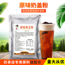 Gongcha special original milk cover powder 820g milk cover tea cream milk foam Taiwan Sea salt cheese milk cover raw materials