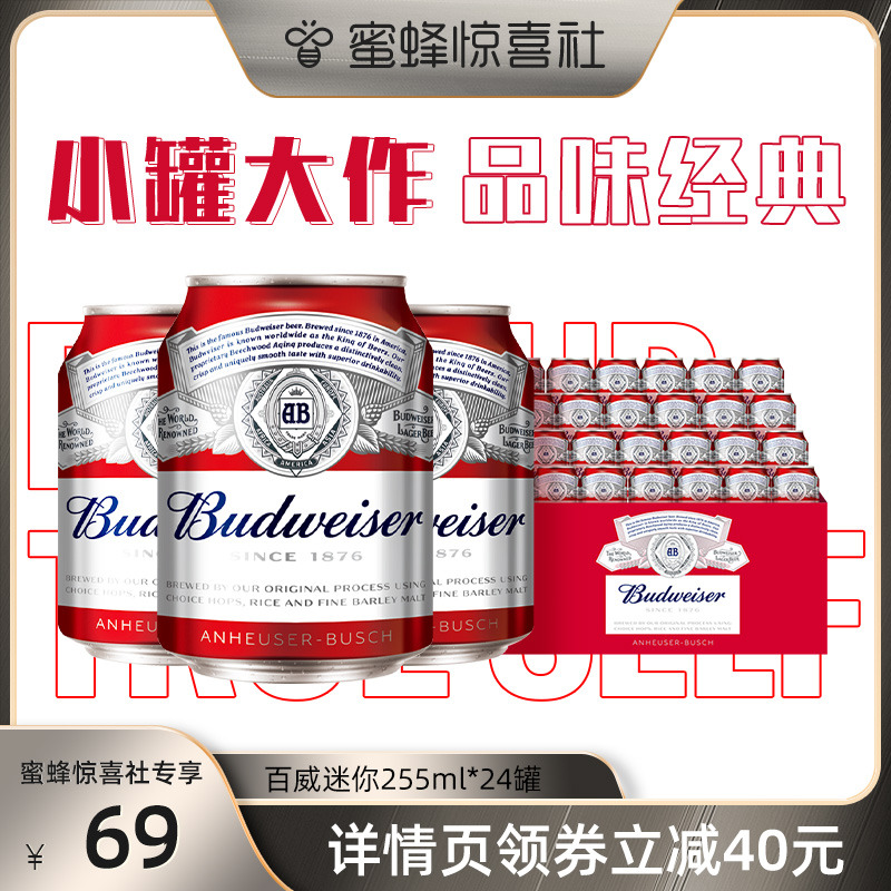 【蜜蜂惊喜社】Budweiser/百威啤酒迷你255ml*24罐装聚会啤酒整箱69.00元