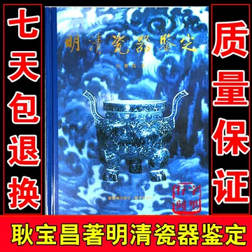 明清瓷器鑑定　耿寶昌　磁器　524ページ 明清瓷器鑑定 耿寶昌 磁器 524ページ 明清瓷器价格图片精选- 京东