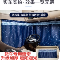 Sany heavy card Jiangshan version of justice supplies cab military bright curtain rear window side window sunscreen heat insulation shading curtain