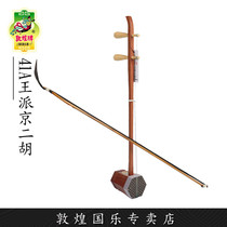 Dunhuang Jing Erhu Shanghai Dunhuang brand 41C 41A Jing Erhu acid branch wood (Dunhuang store)