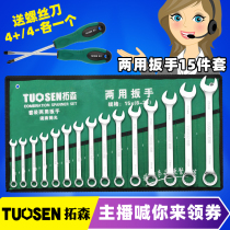 Tuosen mirror 10-piece set 6-24 dim wrench 14-piece 15-piece opening plum blossom dual-purpose wrench set
