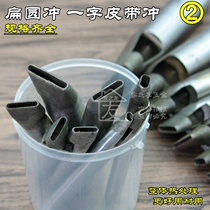 Leather flat punch Oval punch DIY egg-shaped punch flat round corner belt belt belt belt eye punch