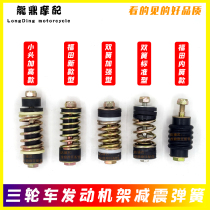 Motorcycle tricycle engine foot buffer damping spring assembly Zongshen Futian Longxin Dayang General