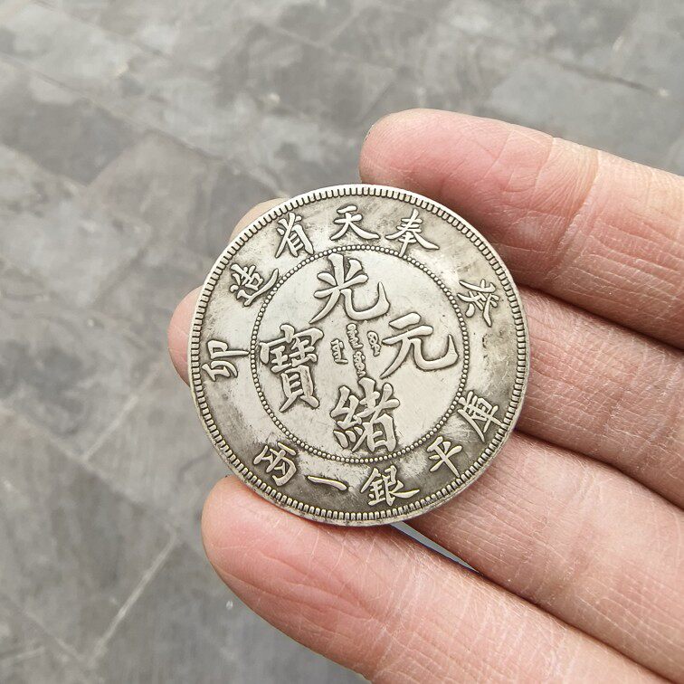 奉天省造光绪元宝-奉天省造光绪元宝促销价格、奉天省造光绪元宝品牌- 淘宝