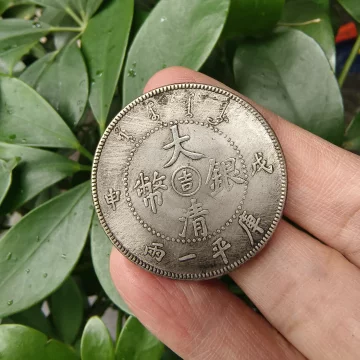 大清银币 大清银币