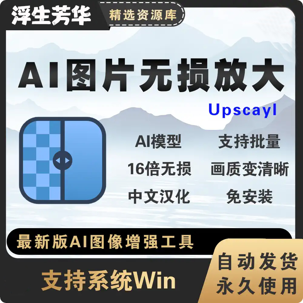 游戏托图片AI神器Upscayl真香。原价0.49值得冲！