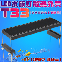 T33 adjustable bracket aluminum profile radiator LED aquarium light Seawater fish tank light shell kit Rainforest tank