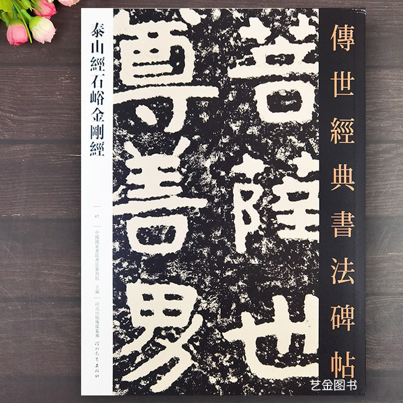 泰山经石峪金刚经-泰山经石峪金刚经促销价格、泰山经石峪金刚经品牌- 淘宝