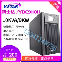 Kosda UPS power supply YDC9110H high frequency online UPS10KVA 8KW computer room regulated power supply