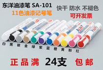 TOYO TOYO White Paint pen SA101 Mobile phone paint pen Sign-in note pen Tire pen