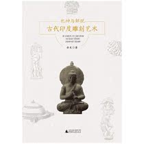 Genuine] Sacrifice to God and Liberation: Ancient Indian Carving Art Baiwen Guangxi Normal University Press 65 Yuan 90%
